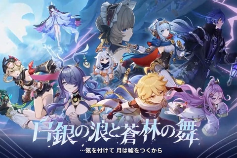 『原神』使用期限は9月1日13時まで!「空月の歌」予告番組の交換コードまとめ 画像