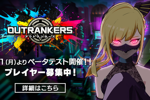 3人×3チームの強奪バトル『アウトランカーズ』がベータテスト開始！7名のプレイキャラ&豪華声優人を一挙公開 画像