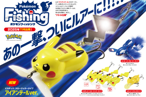 「ポケモン」わざ“アイアンテール”を繰り出す「ピカチュウ」がルアーに！しっぽのメタリックパーツが魚を強烈に誘う“バトル仕様” 画像