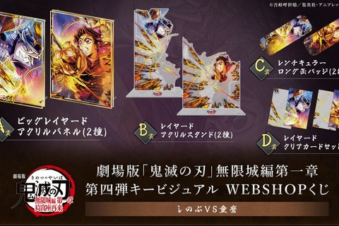 劇場版「鬼滅の刃」無限城編「しのぶVS童磨」WEBSHOPくじが9月4日発売！“エフェクトで隠れている部分”まで楽しめる特別仕様 画像
