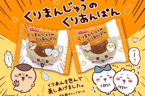ちいかわ×ヤマザキパンより「くりまんじゅうのくりあんぱん」が発売!ビールを飲んで「ハーッ…」とするパッケージが可愛い 画像