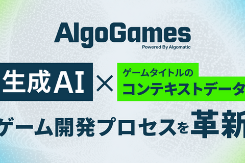 生成AI×ゲーム開発支援「AlgoGames」始動、翻訳コスト75%削減の実績を基盤に包括支援へ…「DMM GAME翻訳」を「AlgoGames翻訳」に改称 画像