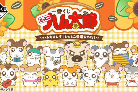 「とっとこハム太郎」新作一番くじの全ラインナップ公開！こうしくん、リボンちゃんたち5人のぬいぐるみや、皆でお昼寝するティッシュケースが可愛い 画像
