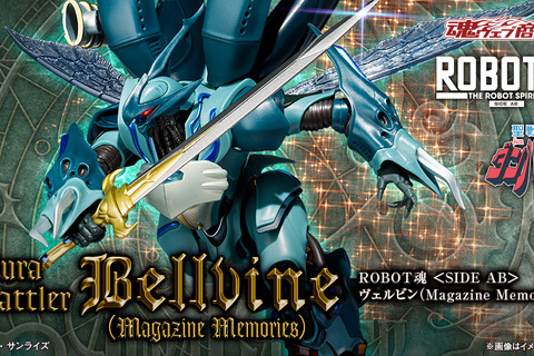 「聖戦士ダンバイン」より、ROBOT魂「ヴェルビン」が本日9月5日16時より予約受付開始！雑誌連載40周年記念として新規台座付属し再登場 画像