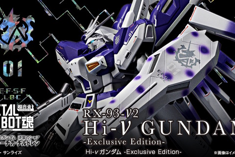「Hi-νガンダム」がMETAL ROBOT魂に再臨！原典のカラーリングを意識した“Exclusive Edition”として商品化 画像