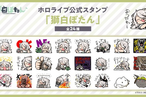 「ホロライブ」獅白ぼたんをモチーフにした新LINEスタンプが発売!「ありがとう」「おつかれー」から、圧がある「進捗いかがですか?」まで24種 画像