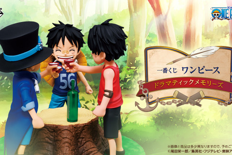 一番くじ「ワンピース ドラマティックメモリーズ」発表！一部ラインナップが公開―誓い合う「エース＆サボ＆ルフィ」など名シーンが蘇る 画像