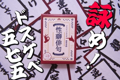 「性癖」を五七五で詠む!?カードゲーム『性癖俳句』が発売―「団地妻」「マイクロビキニ」「ビデオレター」などの単語を組み合わせ、目指せドスケベ歌人 画像