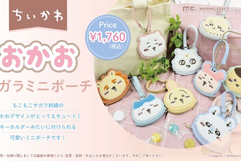 「ちいかわ」もこもこサガラ刺繡のおかおが可愛い！手のひらサイズでコンパクト、ストラップ付きでキーホルダーにもなるミニポーチ全9種 画像