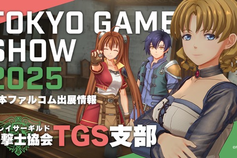 日本ファルコムの「TGS2025」出展情報が公開!『空の軌跡 the 1st』開発資料展示やノベルティ配布、Falcom jdk BANDによるライブなど 画像