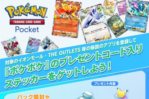 『ポケポケ』イオンモールで「プレゼントコード」配布キャンペーンが10月4日、5日開催!「パック砂時計×12」などをもらえる 画像