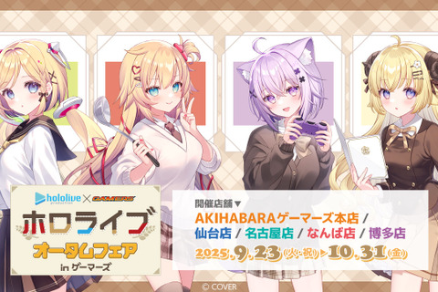 ホロライブ・赤井はあと、猫又おかゆら4名が秋らしい制服姿に！「オータムフェア in ゲーマーズ」が全国5店舗にて開催決定 画像