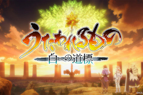 シリーズ最新作『うたわれるもの 白への道標』2026年に発売延期…今秋予定も満足のいくクオリティに届かず 画像