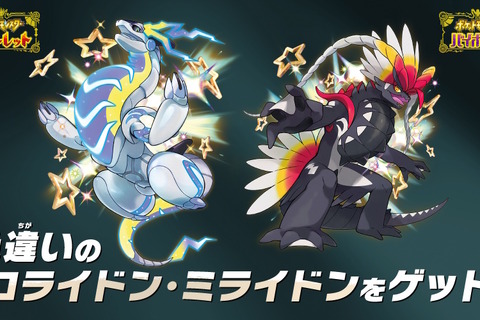 激レアな色違い「コライドン」「ミライドン」をゲットだぜ！『ポケモンSV』でシリアルコード配布キャンペーン開催決定 画像