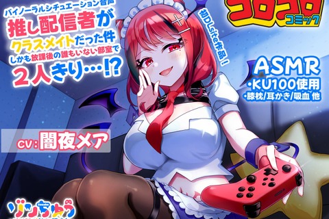 コロコロコミック発のVTuber、DLsiteでASMRを発売! 「ゾンちゅう」より闇夜メアと誰もいない部室で2人きり 画像