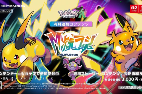 フーパに「メガライチュウX・Y」の姿も！『Pokémon LEGENDS Z-A』の有料DLC『M次元ラッシュ』発表【Nintendo Direct 2025.9.12】 画像