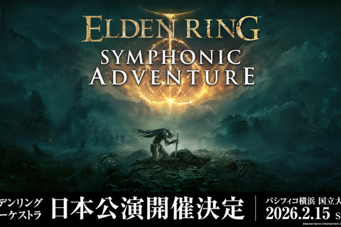 『エルデンリング』公式オーケストラコンサートが2026年2月に日本で開催決定！豪華グッズが付属するスペシャルシートも 画像