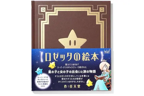 『スーパーマリオギャラクシー』より「ロゼッタの絵本」が書籍化―星の子・チコと“女の子”の出会いと旅の物語 画像