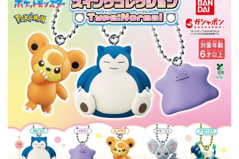 カビゴンやメタモンなどノーマルタイプがモチーフ！新作「ポケモン スイングコレクション」に5種が仲間入り 画像
