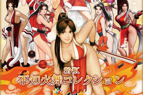 大胆なミニスカサンタも!「SNK 不知火舞 コレクション」発売決定―選べるB2 タペストリーや、BIGアクリルスタンドなどラインナップ 画像