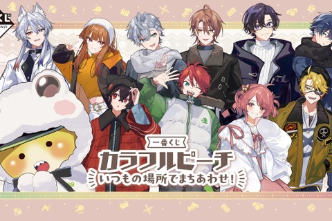 実況グループ「カラフルピーチ」新作一番くじ、全ラインナップが公開! 「たよれるじゃぱぱ」「おっとりのあ」などフィギュア賞も充実 画像