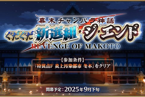 『FGO』近藤勇や原田左之助ら登場に期待の声!新規ぐだイベ「幕末チャンバラ神話 ぐだぐだ新選組・ジ・エンド」9月下旬開催へ 画像