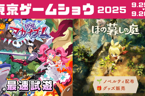 日本一ソフトウェアがTGS2025に新作ARPG『凶乱マカイズム』試遊出展決定！注目作『ほの暮しの庭』ノベルティ配布やグッズ再販も予定 画像
