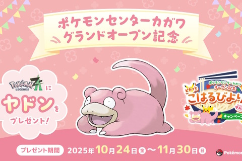 『ポケモンレジェンズZ-A』全国のポケセンで「特別なヤドン」配布決定、ただし条件が高難度―店員に「ヤドンのなきごえ」をまねること 画像