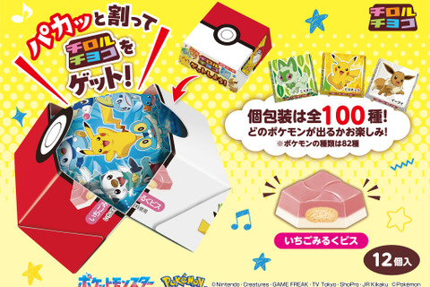 『ポケモン』パカッと割れるモンスターボール!「チロルチョコBOX」が10月20日発売ー個包装全100種でなにが出るかお楽しみ 画像