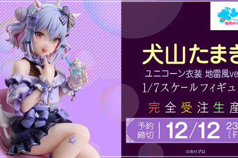“男の娘VTuber”犬山たまきが可愛すぎ！2024年生誕祭で披露した「ユニコーン衣装 地雷風」姿で立体化 画像