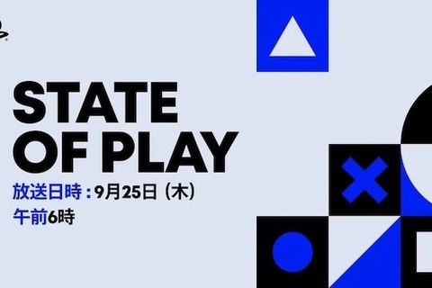 「State of Play」日本時間9月25日午前6時から配信!35分以上にわたってお届け 画像