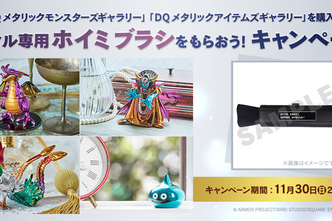 “かがやきがかいふくした！”『ドラクエ』新作メタルフィギュアが予約受付中！先着で「メタル専用ホイミブラシ」プレゼントキャンペーンを実施 画像