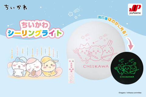 「ちいかわ」がほのかに光って浮かび上がる!リモコンまで可愛いイラストデザインのシーリングライトが販売 画像