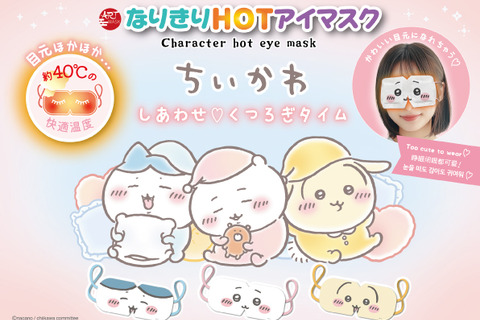 「ちいかわ」になりきりながらリフレッシュ!つけて楽しく、ギフトにもぴったりな温感アイマスク全3種がどれも可愛い 画像
