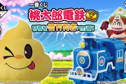 ラストワン賞はなんとビッグサイズな「うんち」のぬいぐるみ!?「一番くじ 桃太郎電鉄 目指せ億万長者への道!」が12月6日発売 画像