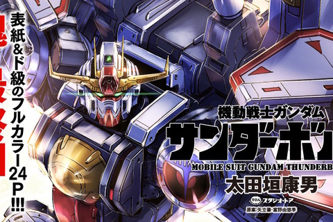 新MS「サンダーボルト・ガンダム」も堂々出撃!漫画「機動戦士ガンダム サンダーボルト」が約13年の連載を完結 画像