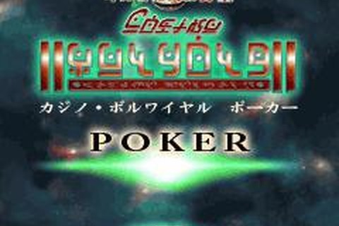 『PSU』モバイルコンテンツに「カジノ・ボルワイヤル　ポーカー」が登場！ 画像