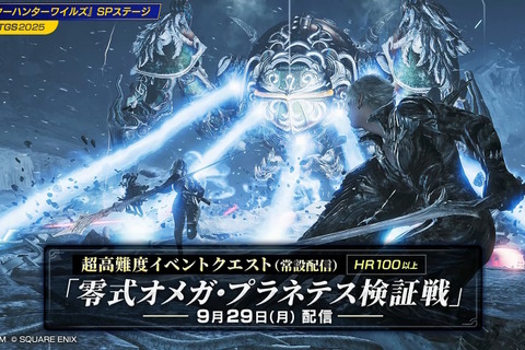 『モンハンワイルズ』×『FFXIV』コラボ高難度クエスト「零式オメガ・プラネテス検証戦」発表!アプデ同日から常設配信、報酬には特別装備も【TGS2025】 画像