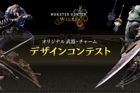 実装されるオリジナル武器・チャームはこの2つ!『モンハンワイルズ』デザインコンテストの最優秀作品発表【TGS2025】 画像