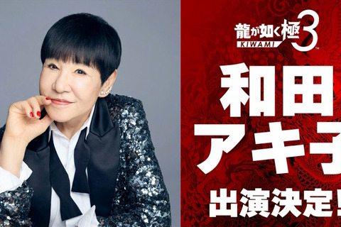 『龍が如く 極3 / 3外伝 Dark Ties』に和田アキ子さんが出演決定!一緒にプレイスポットで遊べるほか、レディースチームに参加してバトルも【TGS2025】 画像