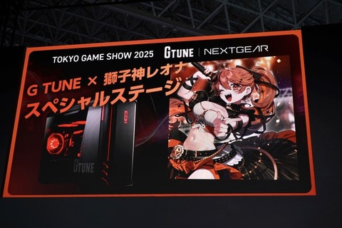 幕張メッセで繰り広げられた“G TUNE ×獅子神レオナ”『モンハンワイルズ』生実況!ゲーミングPCが当たるSNSキャンペーンも見逃せない【TGS2025】 画像