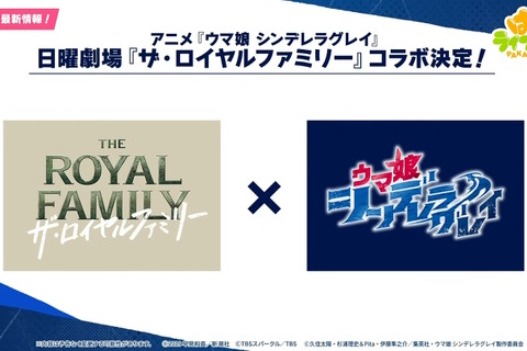 「ウマ娘 シンデレラグレイ」、競馬ドラマ「ザ・ロイヤルファミリー」と衝撃コラボ!作中登場の「ロイヤルホープ」をオリジナルウマ娘化 画像
