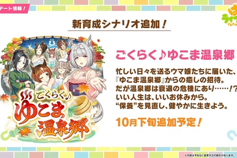 『ウマ娘』新育成シナリオ「ごくらく♪ゆこま温泉郷」10月下旬開幕!入浴するトウカイテイオーたち5人や新ウマ娘の姿も【生放送まとめ】 画像