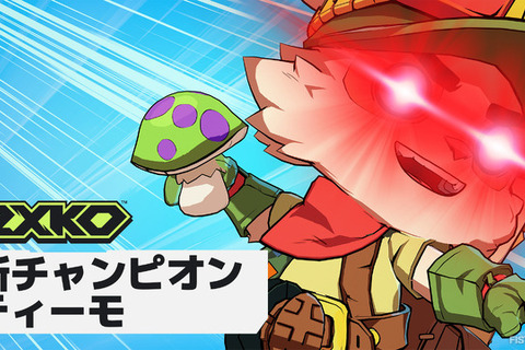 『2XKO』に「ティーモ」が参戦!みんな大好き毒キノコや吹き矢も健在―ゲームプレイトレーラーが公開 画像