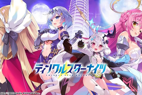 AppStore審査が通らない…DMMのiOS版『ティンクルスターナイツ』にガイドライン違反の指摘、“これまでの全イラスト修正”も通過叶わず 画像