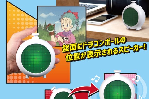 ドラゴンレーダーがスピーカーに!「ドラゴンボール」プライズ4商品が順次展開ーブルマの気持ちになれる「赤ちゃんトランクス」も 画像