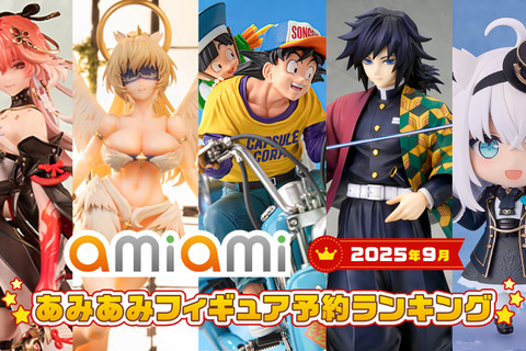 「ドラゴンボールZ」「鬼滅の刃」「ホロライブ」が争う！あみあみ9月フィギュア予約ランキング公開 画像