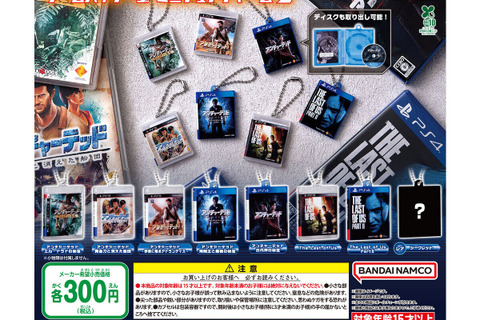 PS3、PS4の人気タイトルが“ミニチュア”に!「ゲームパッケージミニチュアチャーム2(Playstation)」公開―『ラスアス』『アンチャーテッド』などラインナップ 画像