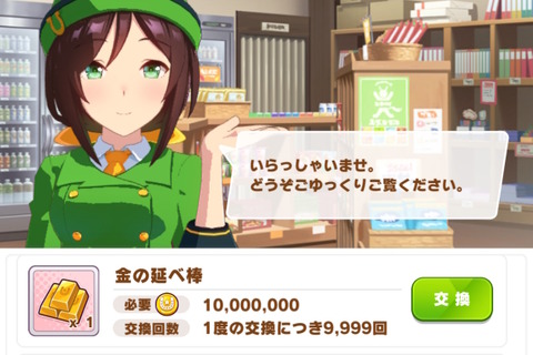 『ウマ娘』新アイテム「金の延べ棒」ってなに?!1,000万マニーで買える高額商品、その使い道とは… 画像