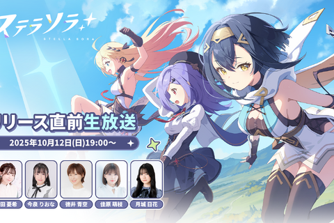 Yostar新作『ステラソラ』初の生放送が決定!リリース日発表へー世界観やシステム紹介、実機プレイなど盛りだくさん 画像
